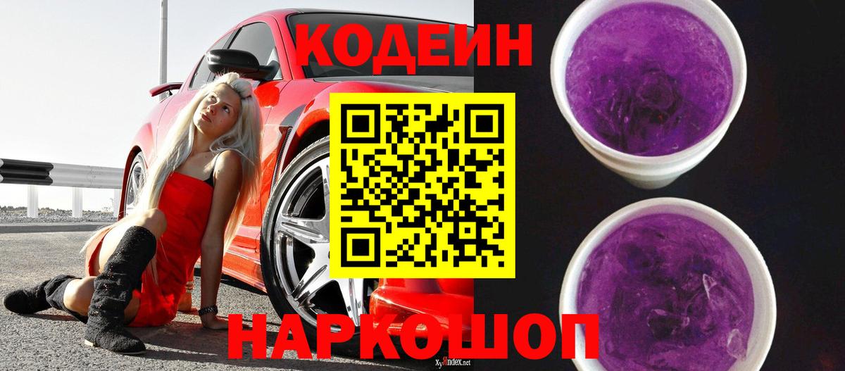 Кодеиновый сироп Lean Purple Drank  Кодеин напиток Lean (лин)  Вход с VPN  Мурино 